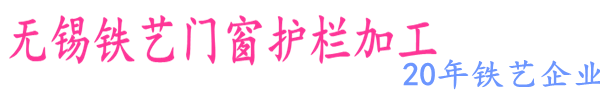 無(wú)錫鐵藝護(hù)欄廠